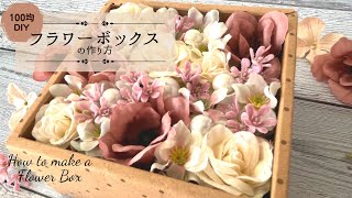 簡単 【100均DIY】セリアのバレンタイン用BOXで作ったフラワーボックスフラワーボックスの作り方手作りバレンタイン手作りホワイトデーバレンタインプレゼントプレゼント手作りプレゼント [upl. by Esorlatsyrc]