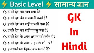 🇮🇳 Basic GK in Hindi ✫ हमारे देश से सम्बंधित कुछ महत्वूर्ण सामान्य ज्ञान ✫ India GK in Hindi 🔔 [upl. by Bridgette]