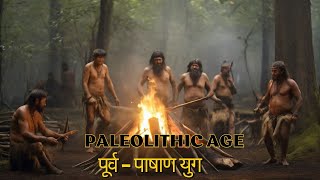 Paleolithic Age I पूर्व  पाषाण युग रोचक बातें I LifeEvolutionWithRoshni trending historyfacts [upl. by Imim]