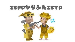 【MBTI】ISFPから見たISTP🌼 [upl. by Sharron]