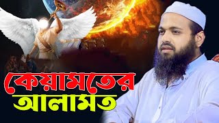 কেয়ামতের আলামত  মুফতি আরিফ বিন হাবিব ওয়াজ  Mufti Arif Bin Habib waz  keyamoter alamot [upl. by Martres790]