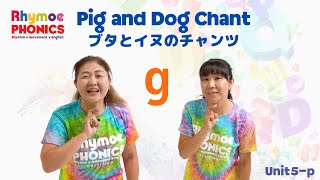 Rhymoe Phonics Chants Unit5g：Pig and Dog Chant ライモーチャンツ ブタとイヌのチャンツ [upl. by Wynnie731]