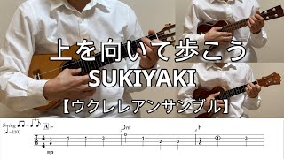 上を向いて歩こう【ウクレレアンサンブル・メロディ・TAB譜・コードつき】坂本九・SUKIYAKI [upl. by Ely]