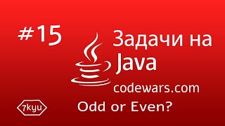 JAVA Задачи 15 Odd or Even [upl. by Ecnerret447]