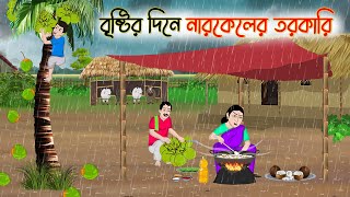 বৃষ্টির দিনে নারকেলের তরকারি  Bengali Fairy Tales Cartoon  Rupkothar Bangla Golpo  Thakumar Jhuli [upl. by Crean]