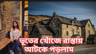 ভূতের Hotel ঘুরে দেখলাম অদ্ভুত সুন্দর ঝর্ণা The Drovers inn Inverness KillinScotland এ 2nd দিন [upl. by Nolur]