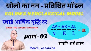 सोलो का नव  प्रतिष्ठित मॉडल part3  Solows Neoclassical Growth Model part03 [upl. by Nytsyrk773]