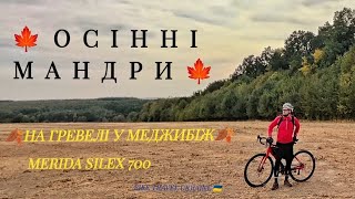 ОСІННІ МАНДРИ — ВЕЛОПОДОРОЖ НА MERIDA SILEX 700 — ЧАСТИНА 1 [upl. by Dun]