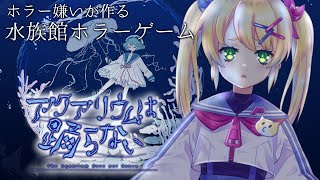 【アクアリウムは踊らない】ホラー嫌いな人が作ったホラゲなら怖くないでしょ！！【歌枝小風Vtuber】 [upl. by Fasano]