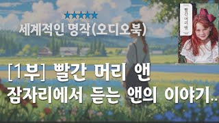 전문낭독 빨간 머리 앤 1부  오디오북  감성을 일깨우는 촉촉하고 아름다운 이야기 [upl. by Kaycee537]