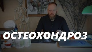 Остеохондроз шейного \ грудного \ поясничного отдела позвоночника что это и как лечить [upl. by Cletus]