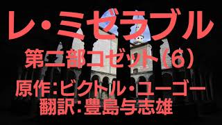 『レ・ミゼラブル 第二部コゼット（６）原作 ビクトル・ユーゴー 翻訳豊島与志雄 』Audiobook朗読【字幕対応】 [upl. by Kellina]