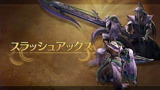 『モンスターハンターワイルズ』武器紹介動画：スラッシュアックス [upl. by Assirrec755]