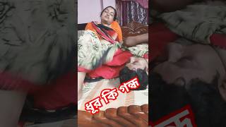 এত গন্ধ আগে জানতাম না এর থেকে আমার বউ ভালো funny comedy trending vlog barsha viral funnyvideo [upl. by Dunaville]