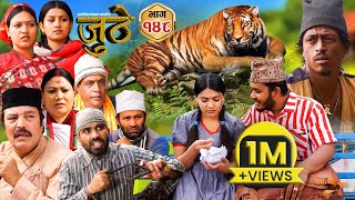 Nepali Serial Juthe जुठे Episode 148  March 20  2024 By Raju Poudel Marichman Shrestha [upl. by Sophy]