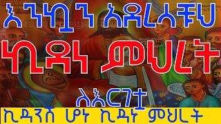 ኪዳነ ምህረት እንኳን አደረሳቹህ ለትንሳኤዋ ለእርገቷ [upl. by Gwen]