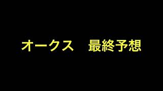 【競馬予想】 オークス 優駿牝馬 2024 最終予想 [upl. by Astra504]