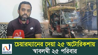 চেয়ারম্যানের দেয়া ২৫ অটোরিকশায় স্বাবলম্বী ২৫ পরিবার।নোয়াখালী টিভি Noakhali tvs Videos [upl. by Jaban]