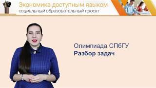 Экономика доступным языком Олимпиада Спбгу по экономике [upl. by Merat]