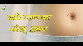 नाभि उखड़ने  टलने का घरेलू इलाज NAVEL DISPLACEMENT CURE IN HINDI DESIILAAZ [upl. by Flss275]