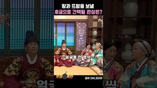 왕과 뜨밤을 보낼 후궁으로 간택될 관상은 snl 이미도 [upl. by Alenson433]