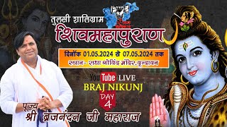 Day  04  तुलसी शालिग्राम शिवमहापुराण  राधा गोविंद मंदिर वृन्दावन  पूज्य ब्रजनन्दनजी महाराज [upl. by Delaryd380]