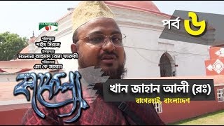 Kafela  কাফেলা  Episode06  Khan Jahan Ali  Ramadan Special Documentary  Channel i ‍Shows [upl. by Aridni]