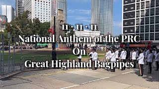 11·11·11 Bagpipe  Hong Kong National Anthem of the PRC on Great Highland Bagpipes 蘇格蘭高地風笛配中式鵝步 4K [upl. by Nirtiak794]