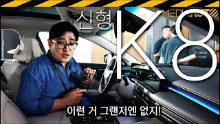 신형 K8 실물 리뷰 그랜저보다 길고 그랜저만큼 비싸져  GL3 페이스리프트 부분변경 그랜저 [upl. by Atinat]