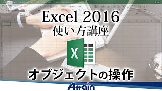 Excel 2016使い方講座 下巻第1章「オブジェクトの操作」【動学tv】 [upl. by Harvey]