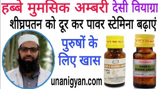 हब्बे मुमसिक अम्बरी के फायदे और इस्तेमाल  Habb e Mumsik Ambari and Uses in Hindi  unani gyan [upl. by Kimura533]