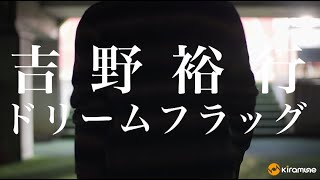 【吉野裕行】「ドリームフラッグ」 MUSIC CLIP  1st Mini Album『Get Set』 [upl. by Blumenfeld945]