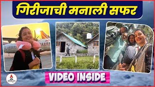 कुटुंबियांसह मनालीमध्ये गिरीजाची धमाल 😎🤞 Girija Prabhu  Manali Travel Video  marathiactress [upl. by Eniamert]