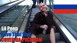 Lil Peep  Save That Shit НА РУССКОМ COVER by SICKxSIDE [upl. by Sternick945]