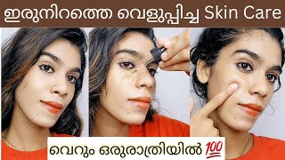 വെളുപ്പിച്ചെടുക്കുന്ന skin brightening skin careഅടിമുടി വെളുക്കുന്നത് നേരിട്ട് കാണാം😯 [upl. by Aivax]