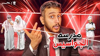 كيف تصير جاسوس محترف في قصر باور🕵️‍♂️ مدرسة الجواسيس🤫 [upl. by Egag]