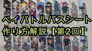 ベイバトルパスシート作り方解説【第2回】 [upl. by Jain]