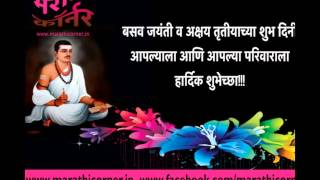 Basava Jayanti Greetings बसव जयंती निमित्त शुभेच्छा… [upl. by Skilken]