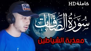 لأول مرة سورة الصافات كاملةالسورة التي تعذب الشياطين لتحصين البيت والنفس [upl. by Samella735]