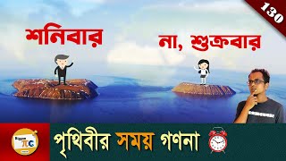 অক্ষাংশ দ্রাঘিমা টাইম জোন আন্তর্জাতিক তারিখ রেখা Latitude longitude explained in Bangla Ep 130 [upl. by Sima770]