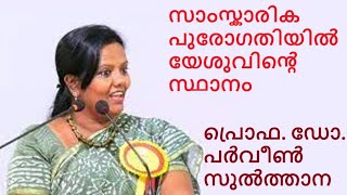 യേശു  നവോത്ഥാന നായകൻ  സാമൂഹ്യ പരിഷ്‌കർത്താവ്  സ്ത്രീ വിമോചകൻ  reformer  Womens Empowerment [upl. by Ettevad]