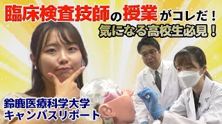 【医療系を目指す高校生必見】鈴鹿医療科学大学キャンパスリポート第５弾（臨床検査学科） [upl. by Lucretia]