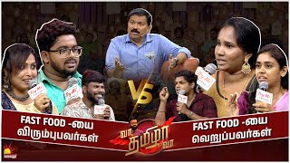 FAST FOOD யை விரும்புபவர்கள்  VS  FAST FOOD யை வெறுப்பவர்கள்  Vaa Thamizha Vaa  Episode 24 [upl. by Azral]