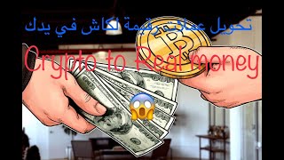 كيف تحول العملات الرقمية لفلوس حقيقية وتسحبها من الصراف HOW TO CONVERT CRYPTO TO REAL CASH [upl. by Vinny668]