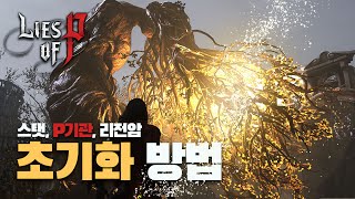 캐릭터 스탯 P기관 리전 암 초기화 방법  P의 거짓 [upl. by Herc]