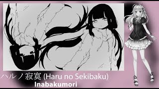 ハルノ寂寞 Haru no Sekibaku【Yamine Renri】【UTAUカバー】 [upl. by Evol]