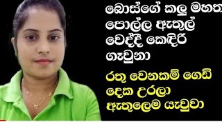 sinhala wal katha  wela paththara  badu number  sinhala kello [upl. by Htebi]