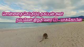 Yakobin Devan en Devan  Tamil Christian song [upl. by Yrrak]