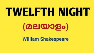 Twelfth Night Play by William Shakespeare  Summary in Malayalam [upl. by Alexandros]