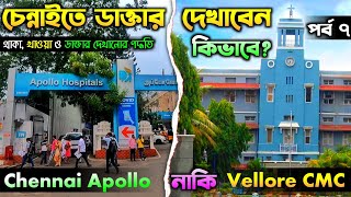 চেন্নাইতে কিভাবে ডাক্তার দেখাবেন Chennai Apollo Hospital Treatment  Vellore CMC Hospital Treatment [upl. by Flagler]